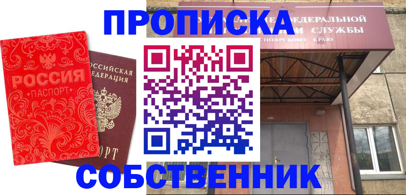 прописка от собственника в Белоозёрском