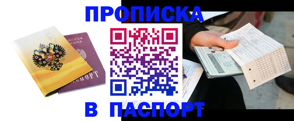 прописка штамп в Белоозёрском