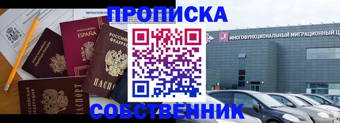 купить прописку в Белоозёрском